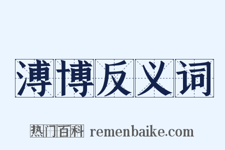 溥博反义词是什么意思的图片